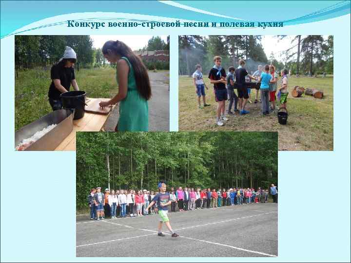 Конкурс военно-строевой песни и полевая кухня 