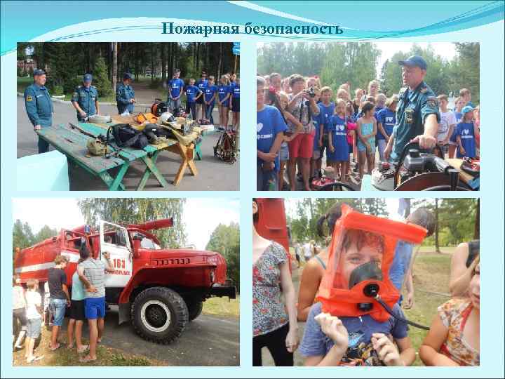 Пожарная безопасность 