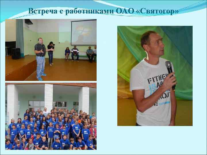 Встреча с работниками ОАО «Святогор» 