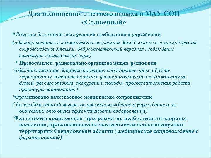 Для полноценного летнего отдыха в МАУ СОЦ «Солнечный» *Созданы благоприятные условия пребывания в учреждении