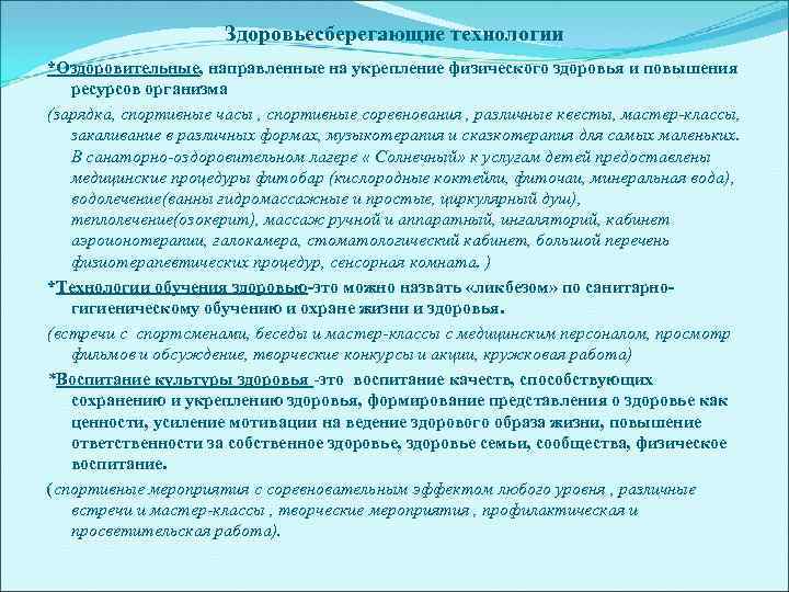 Здоровьесберегающие технологии *Оздоровительные, направленные на укрепление физического здоровья и повышения ресурсов организма (зарядка, спортивные