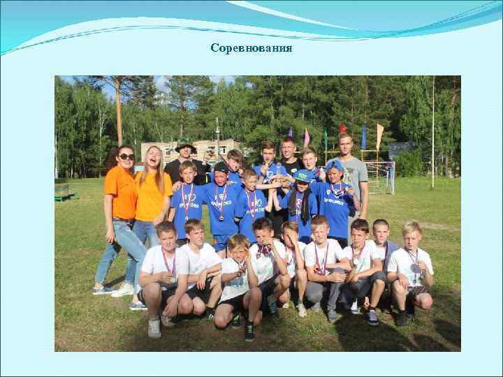 Соревнования 