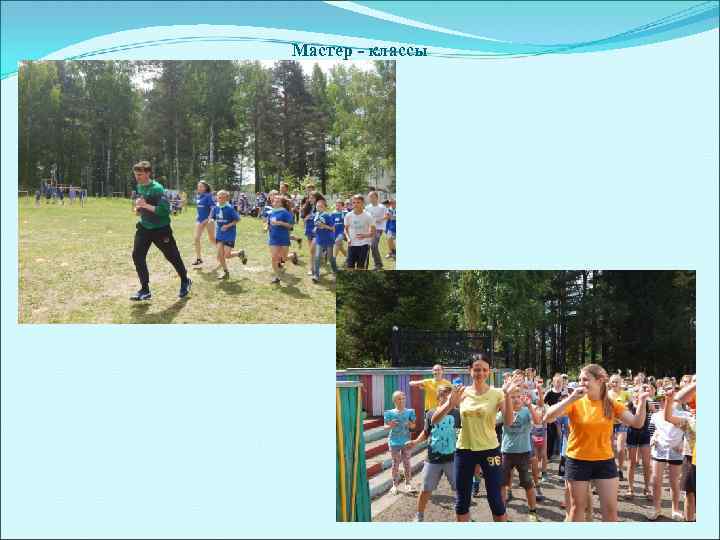 Мастер - классы 