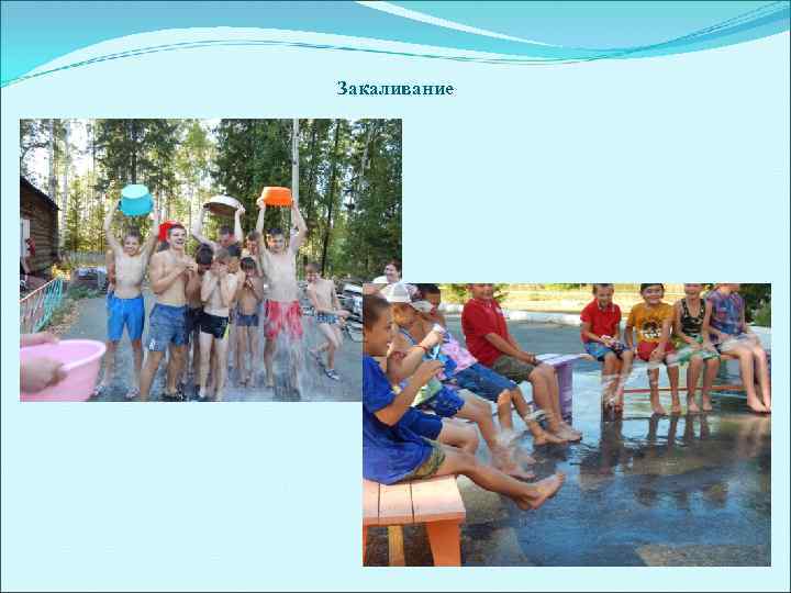 Закаливание 
