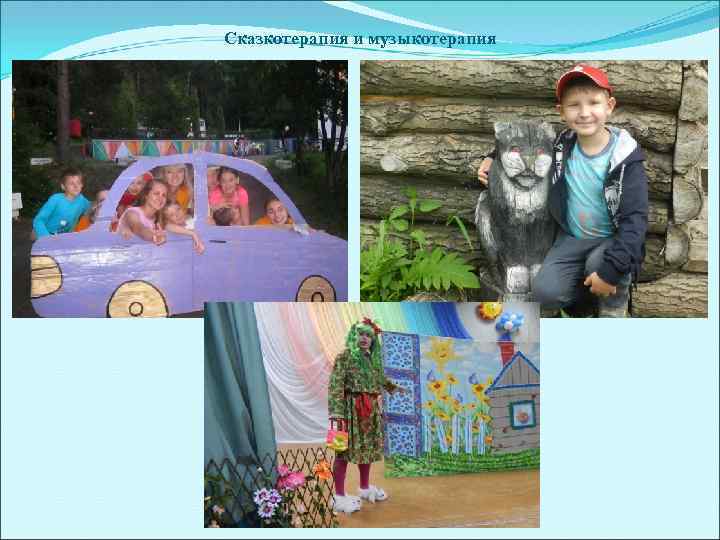 Сказкотерапия и музыкотерапия 