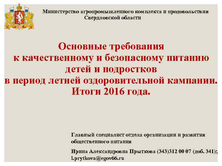  Министерство агропромышленного комплекса и продовольствия Свердловской области Основные требования к качественному и безопасному
