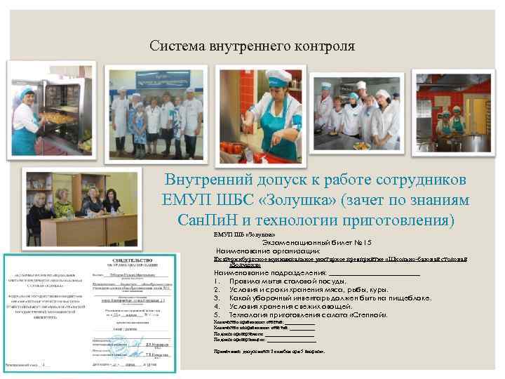 Система внутреннего контроля Внутренний допуск к работе сотрудников ЕМУП ШБС «Золушка» (зачет по знаниям