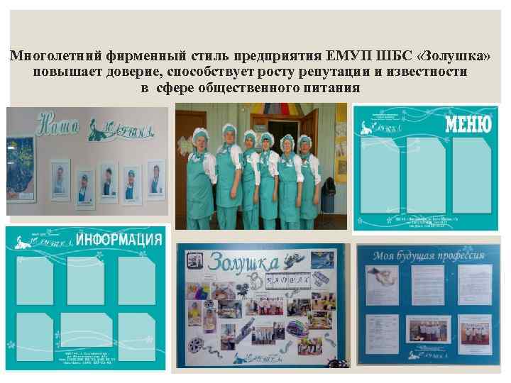 Многолетний фирменный стиль предприятия ЕМУП ШБС «Золушка» повышает доверие, способствует росту репутации и известности
