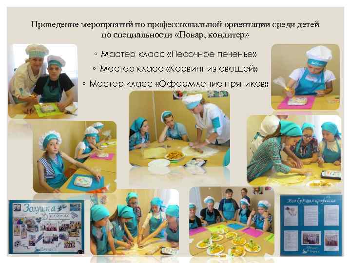 Проведение мероприятий по профессиональной ориентации среди детей по специальности «Повар, кондитер» ◦ Мастер класс