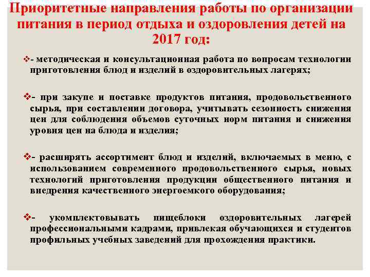 Приоритетные направления работы по организации питания в период отдыха и оздоровления детей на 2017