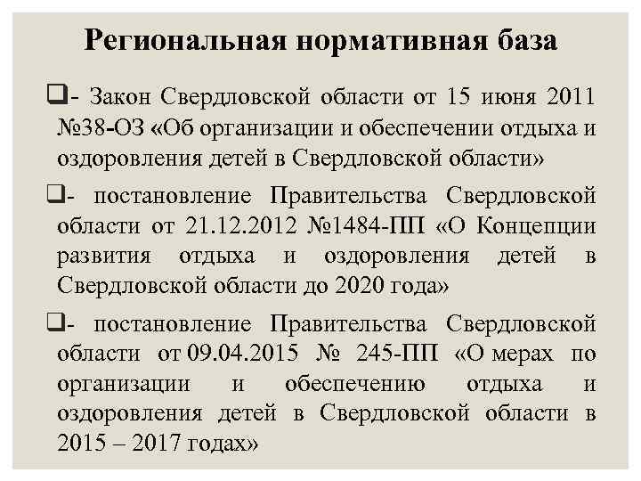 Региональная нормативная база q- Закон Свердловской области от 15 июня 2011 № 38 -ОЗ