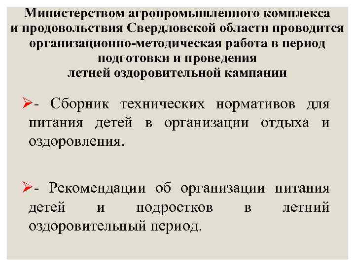 Министерством агропромышленного комплекса и продовольствия Свердловской области проводится организационно-методическая работа в период подготовки и