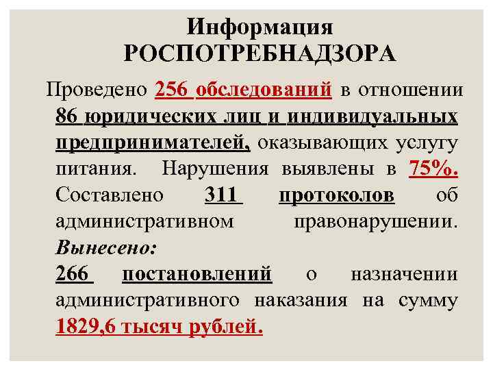 Информация РОСПОТРЕБНАДЗОРА Проведено 256 обследований в отношении 86 юридических лиц и индивидуальных предпринимателей, оказывающих
