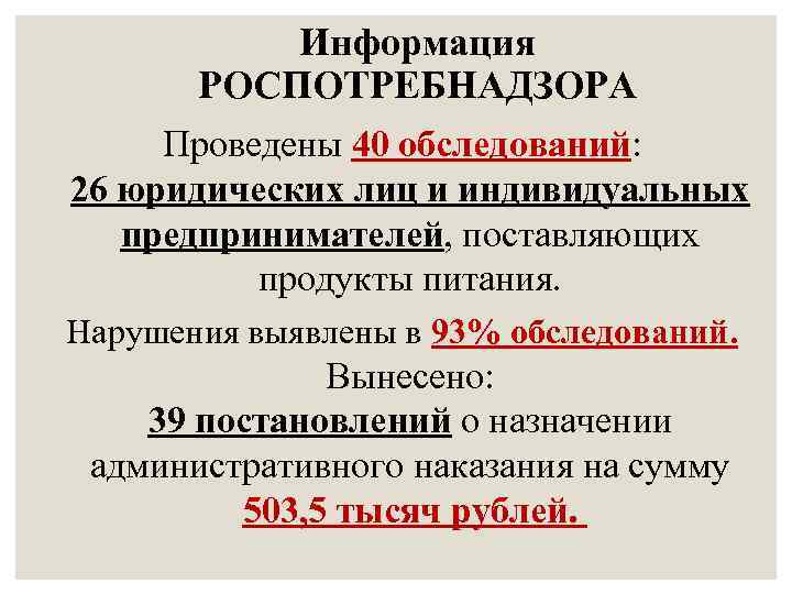 Информация РОСПОТРЕБНАДЗОРА Проведены 40 обследований: 26 юридических лиц и индивидуальных предпринимателей, поставляющих продукты питания.