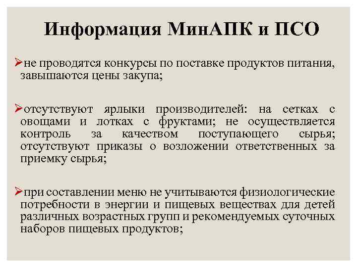 Информация Мин. АПК и ПСО Øне проводятся конкурсы по поставке продуктов питания, завышаются цены
