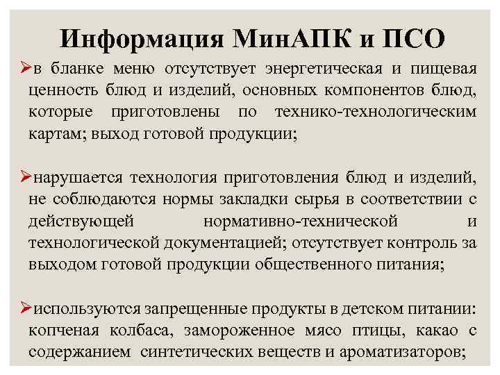 Информация Мин. АПК и ПСО Øв бланке меню отсутствует энергетическая и пищевая ценность блюд