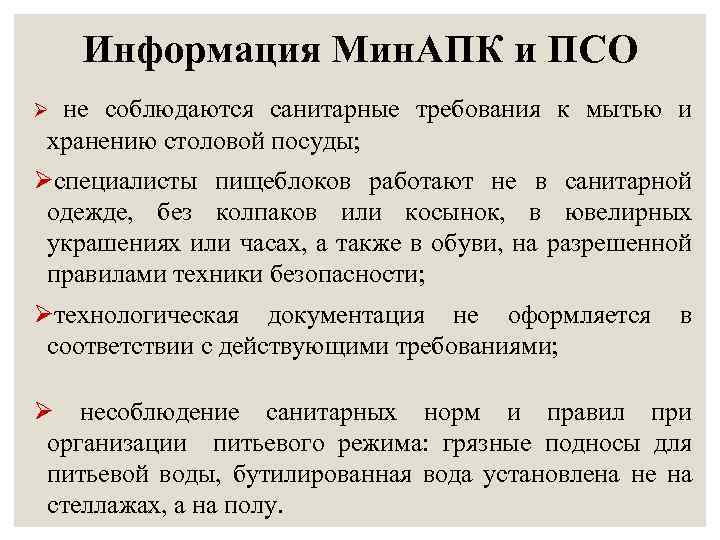 Информация Мин. АПК и ПСО не соблюдаются санитарные требования к мытью и хранению столовой