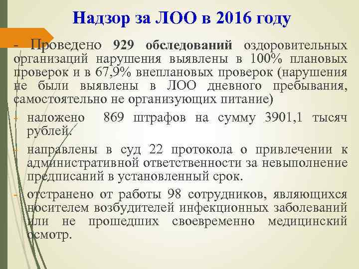 Надзор за ЛОО в 2016 году - Проведено 929 обследований оздоровительных организаций нарушения выявлены