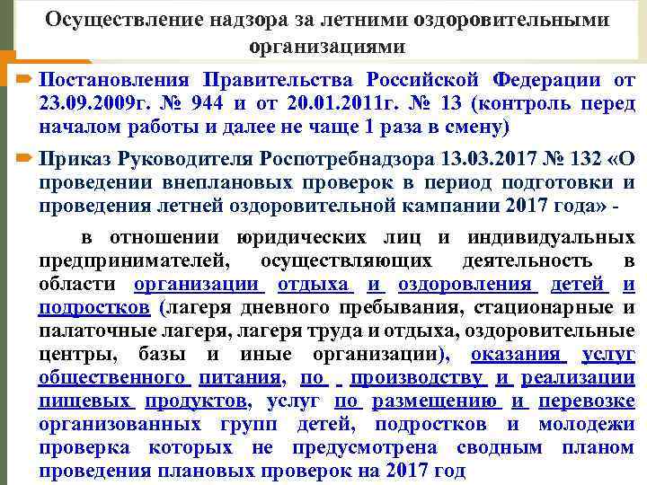 Осуществление надзора за летними оздоровительными организациями Постановления Правительства Российской Федерации от 23. 09. 2009