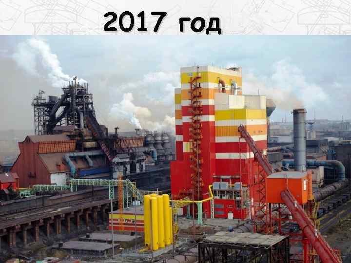 2017 год 