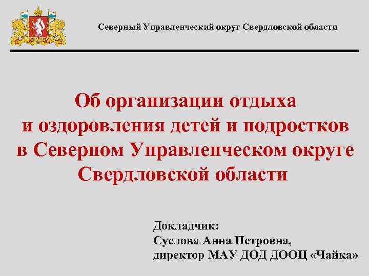 Северный Управленческий округ Свердловской области Об организации отдыха и оздоровления детей и подростков в