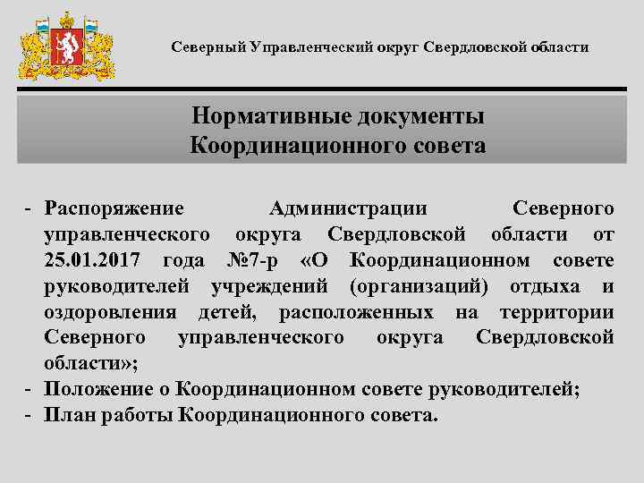 Северный Управленческий округ Свердловской области Нормативные документы Координационного совета - Распоряжение Администрации Северного управленческого