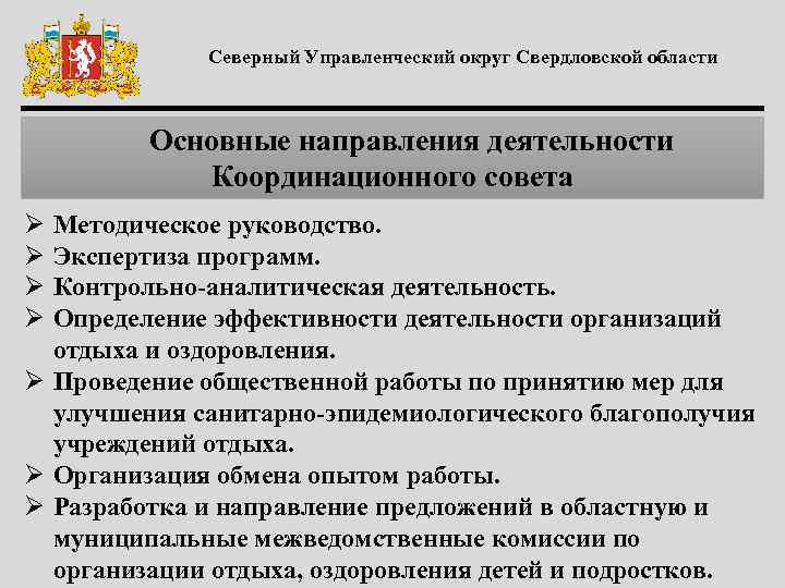 Северный Управленческий округ Свердловской области Основные направления деятельности Координационного совета Ø Ø Методическое руководство.