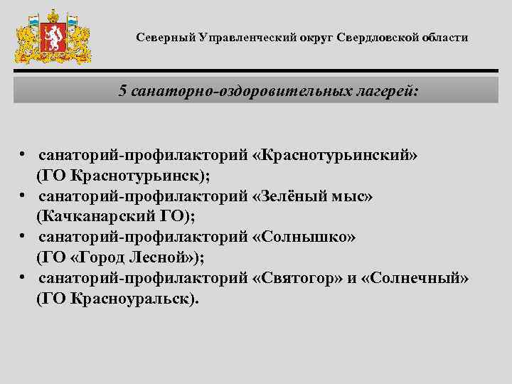 Северный Управленческий округ Свердловской области 5 санаторно-оздоровительных лагерей: • санаторий-профилакторий «Краснотурьинский» (ГО Краснотурьинск); •