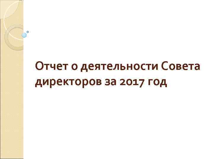 Отчет о деятельности Совета директоров за 2017 год 