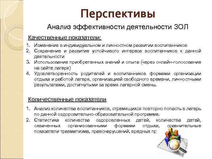 Перспективы Анализ эффективности деятельности ЗОЛ Качественные показатели: 1. Изменение в индивидуальном и личностном развитии