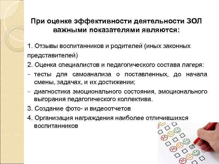 При оценке эффективности деятельности ЗОЛ важными показателями являются: 1. Отзывы воспитанников и родителей (иных