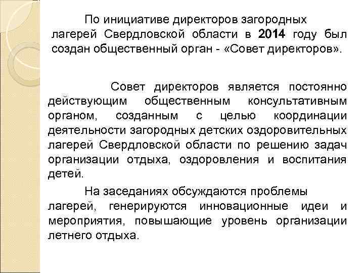 По инициативе директоров загородных лагерей Свердловской области в 2014 году был создан общественный орган