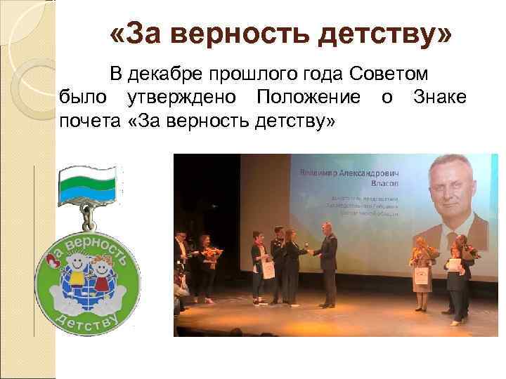  «За верность детству» В декабре прошлого года Советом было утверждено Положение о Знаке