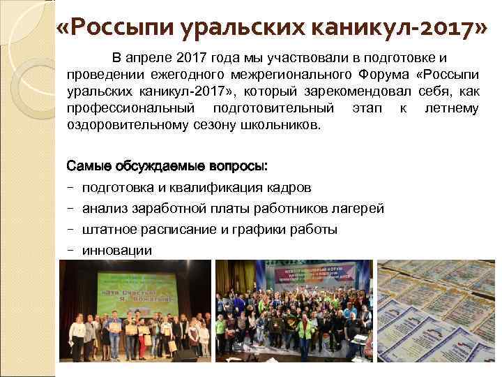  «Россыпи уральских каникул-2017» В апреле 2017 года мы участвовали в подготовке и проведении