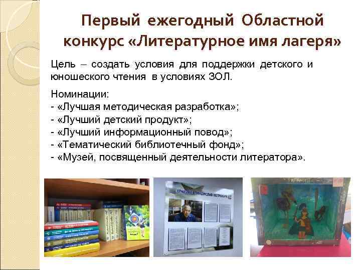 Первый ежегодный Областной конкурс «Литературное имя лагеря» Цель – создать условия для поддержки детского