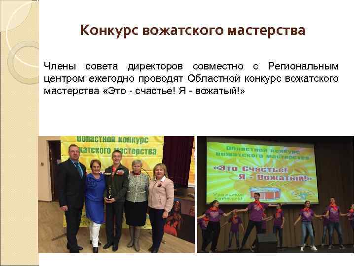 Конкурс вожатского мастерства Члены совета директоров совместно с Региональным центром ежегодно проводят Областной конкурс