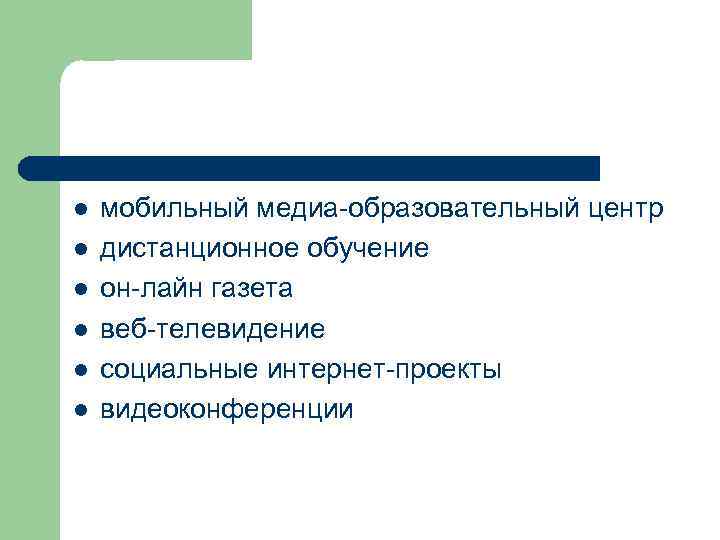 l l l мобильный медиа-образовательный центр дистанционное обучение он-лайн газета веб-телевидение социальные интернет-проекты видеоконференции