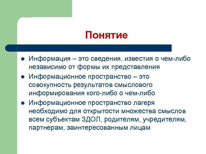 Понятие l l l Информация – это сведения, известия о чем-либо независимо от формы