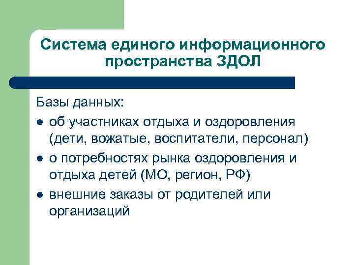 Система единого информационного пространства ЗДОЛ Базы данных: l об участниках отдыха и оздоровления (дети,