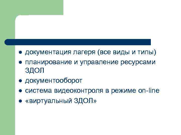 l l l документация лагеря (все виды и типы) планирование и управление ресурсами ЗДОЛ