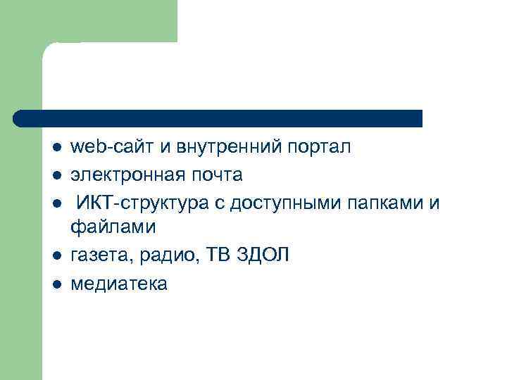 l l l web-сайт и внутренний портал электронная почта ИКТ-структура с доступными папками и