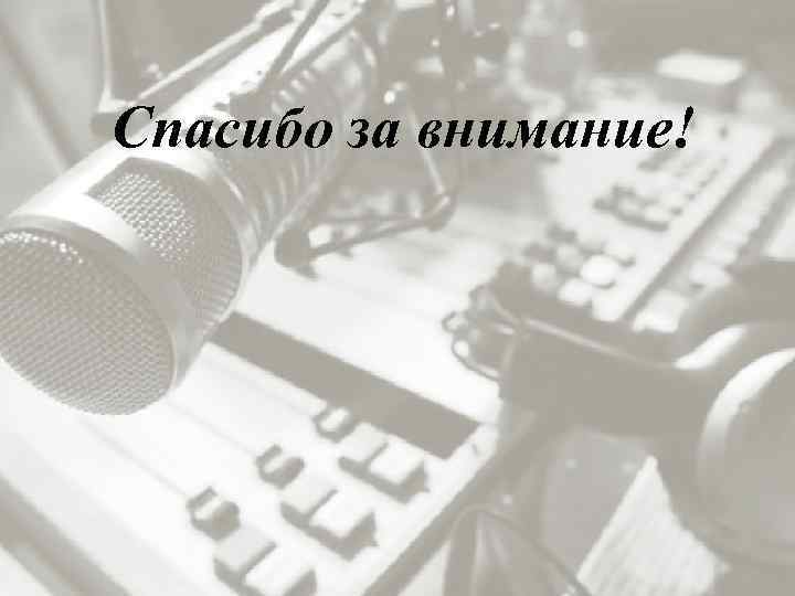 Спасибо за внимание! 