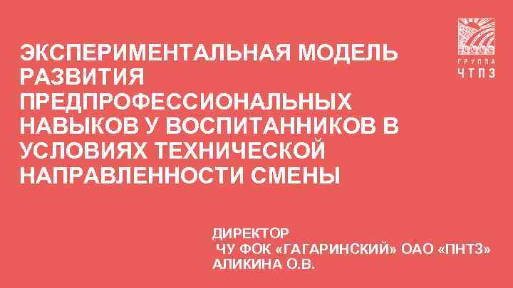 ЭКСПЕРИМЕНТАЛЬНАЯ МОДЕЛЬ РАЗВИТИЯ ПРЕДПРОФЕССИОНАЛЬНЫХ НАВЫКОВ У ВОСПИТАННИКОВ В УСЛОВИЯХ ТЕХНИЧЕСКОЙ НАПРАВЛЕННОСТИ СМЕНЫ ДИРЕКТОР ЧУ