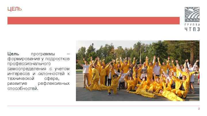 ЦЕЛЬ Цель программы – формирование у подростков профессионального самоопределения с учетом интересов и склонностей