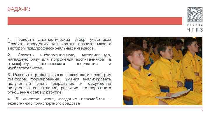 ЗАДАЧИ: 1. Провести диагностический отбор участников Проекта, определив пять команд воспитанников с вектором предпрофессиональных