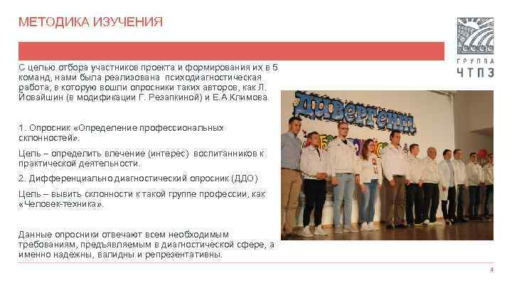 МЕТОДИКА ИЗУЧЕНИЯ С целью отбора участников проекта и формирования их в 5 команд, нами