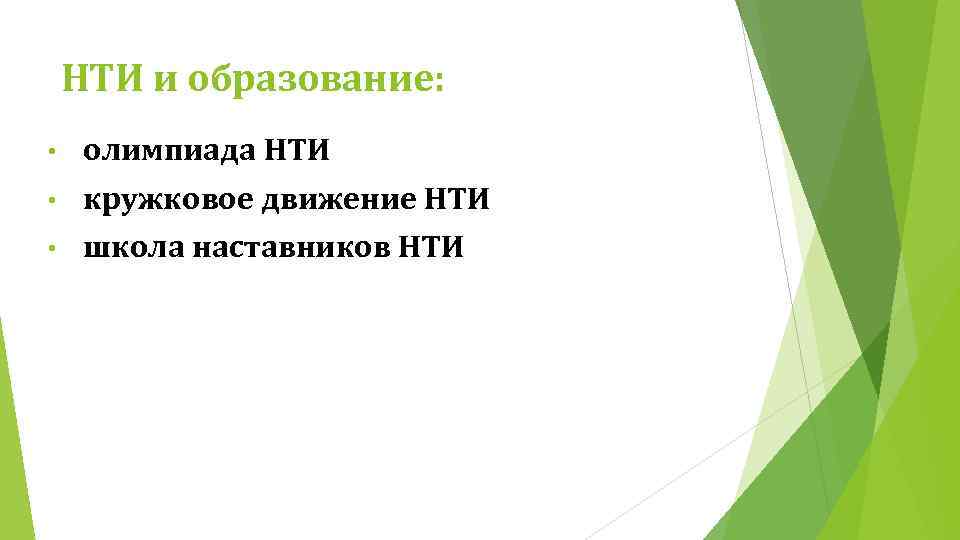 НТИ и образование: • олимпиада НТИ • кружковое движение НТИ • школа наставников НТИ