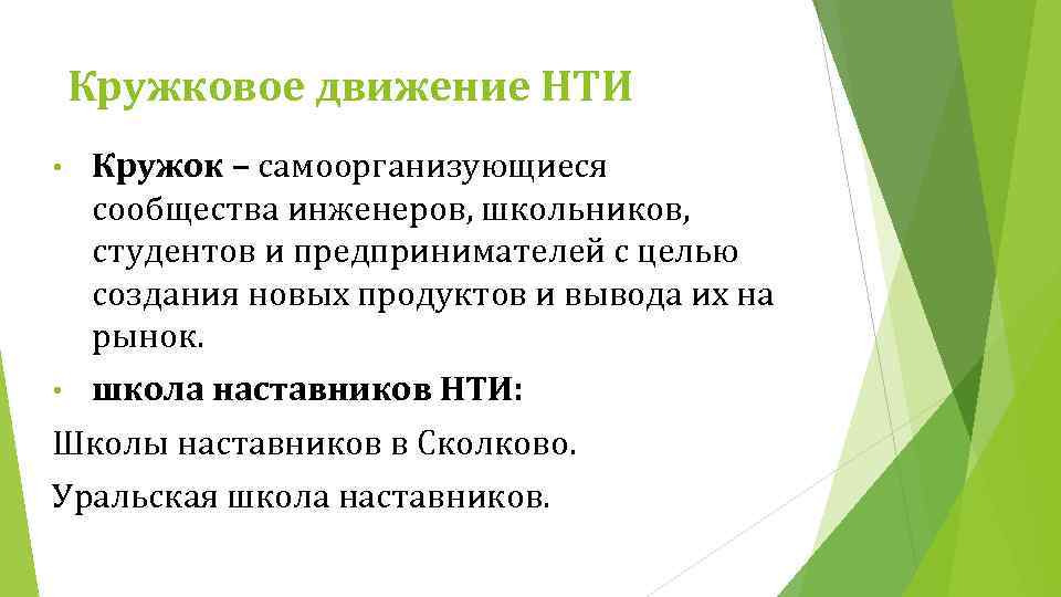 Кружковое движение НТИ • Кружок – самоорганизующиеся сообщества инженеров, школьников, студентов и предпринимателей с