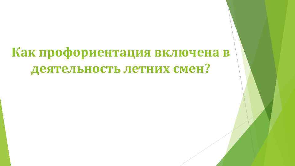Как профориентация включена в деятельность летних смен? 