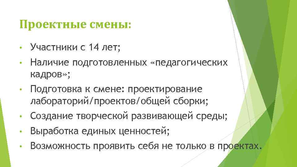 Проектные смены: • Участники с 14 лет; • Наличие подготовленных «педагогических кадров» ; •